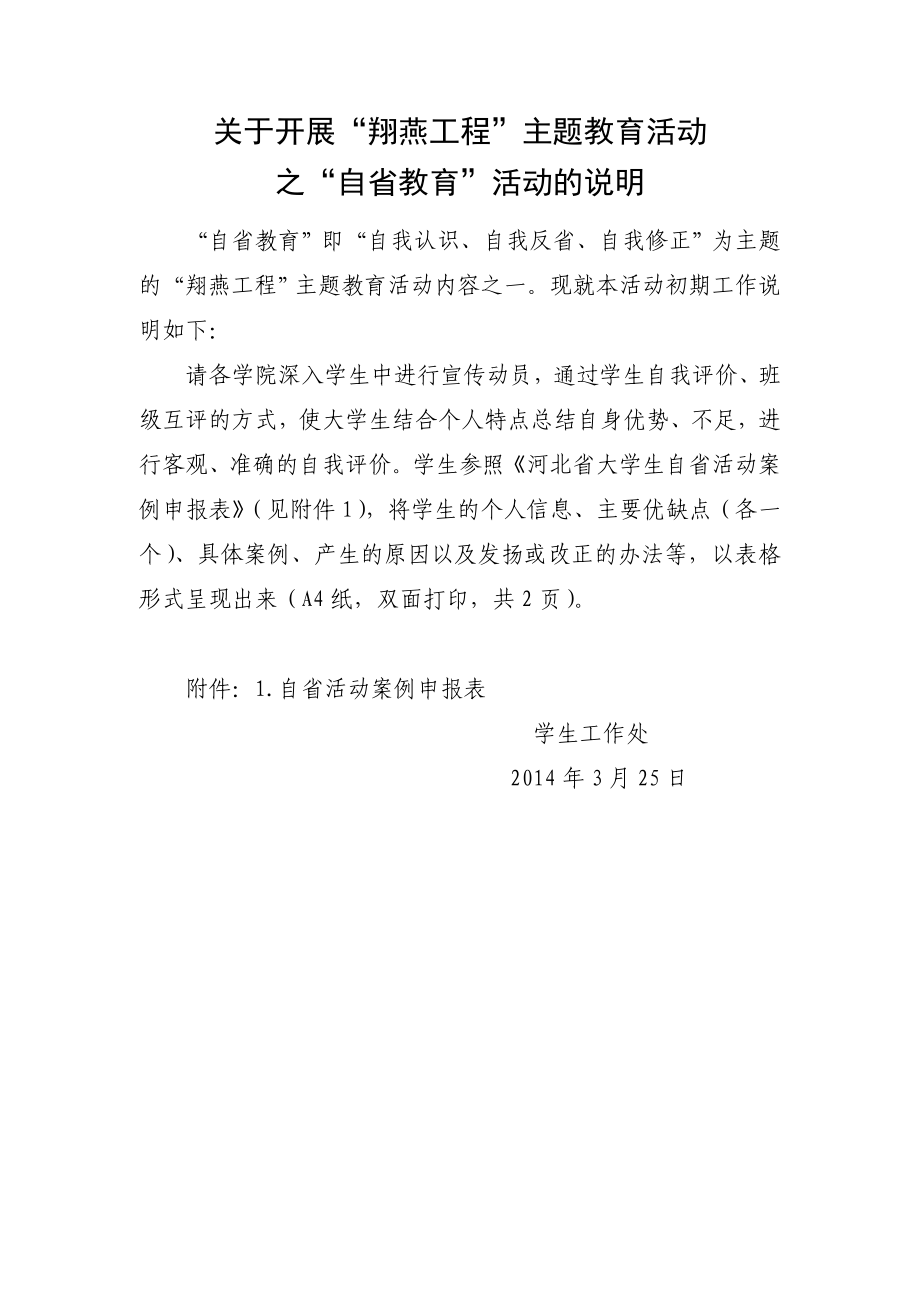 开展翔燕工程主题教育活动之自省教育活动的说明.doc_第1页