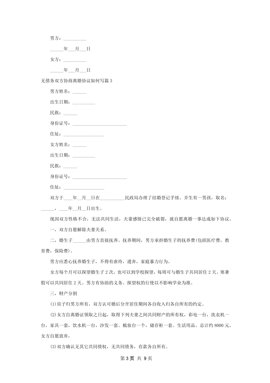 无债务双方协商离婚协议如何写（精选7篇）.docx_第3页