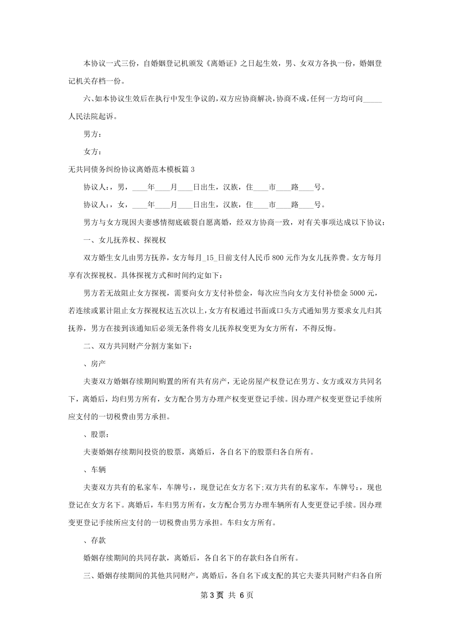 无共同债务纠纷协议离婚范本模板5篇.docx_第3页