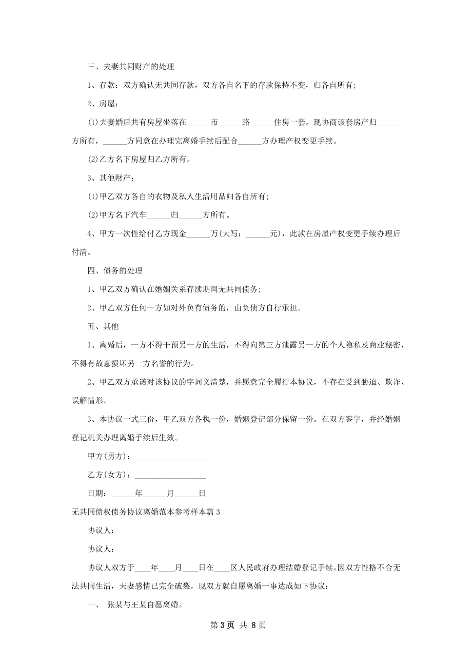 无共同债权债务协议离婚范本参考样本（优质6篇）.docx_第3页