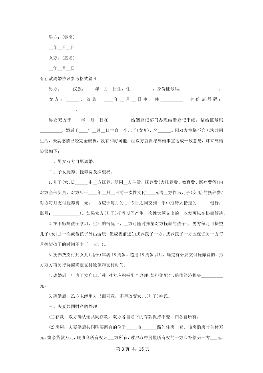 有存款离婚协议参考格式（13篇标准版）.docx_第3页