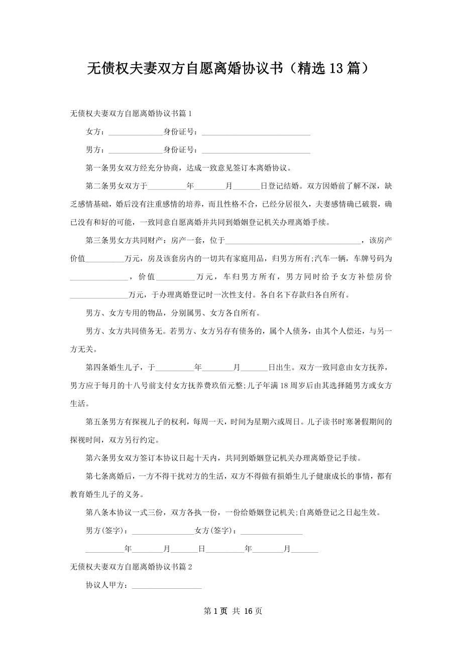 无债权夫妻双方自愿离婚协议书（精选13篇）.docx_第1页