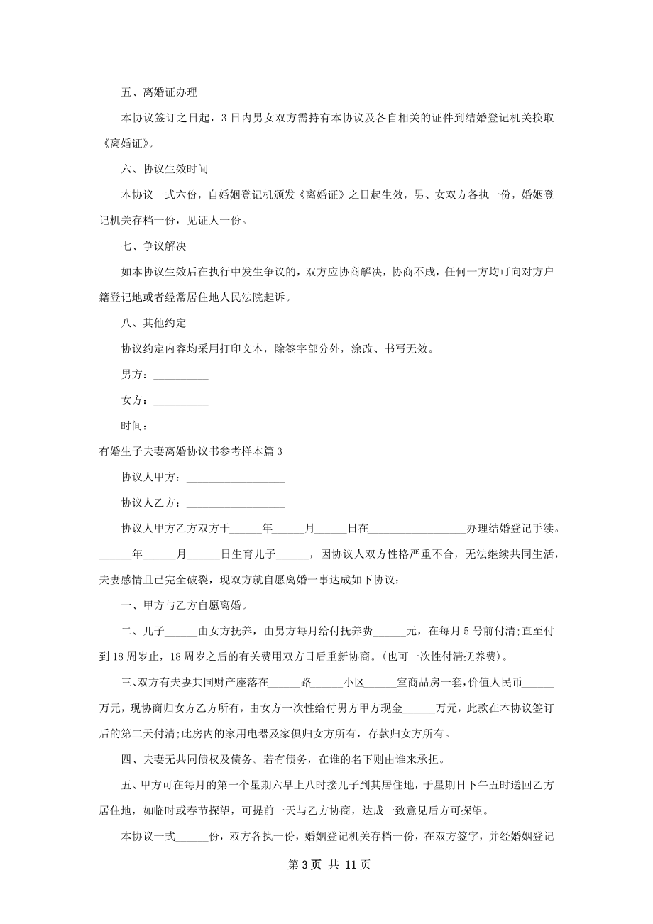 有婚生子夫妻离婚协议书参考样本（精选9篇）.docx_第3页