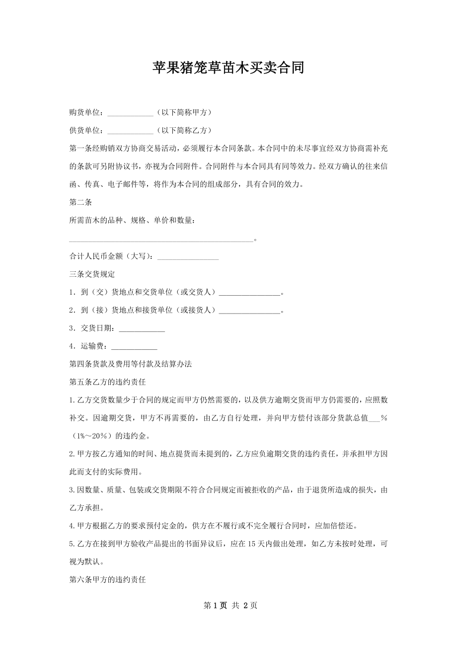 苹果猪笼草苗木买卖合同.docx_第1页