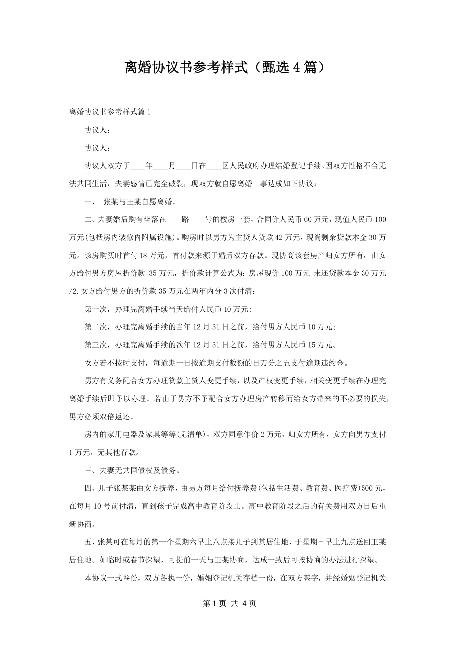 离婚协议书参考样式（甄选4篇）.docx_第1页