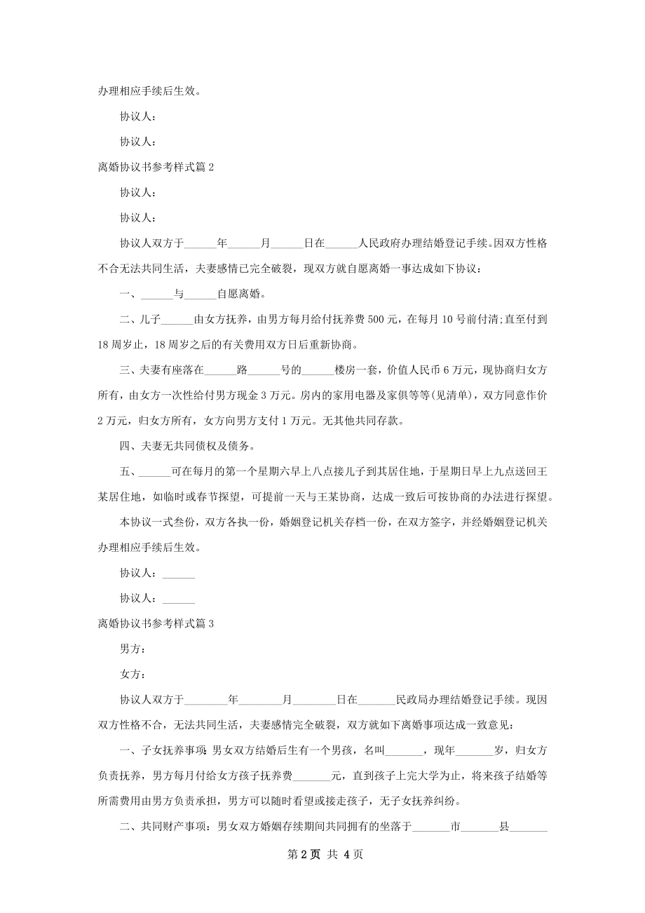 离婚协议书参考样式（甄选4篇）.docx_第2页