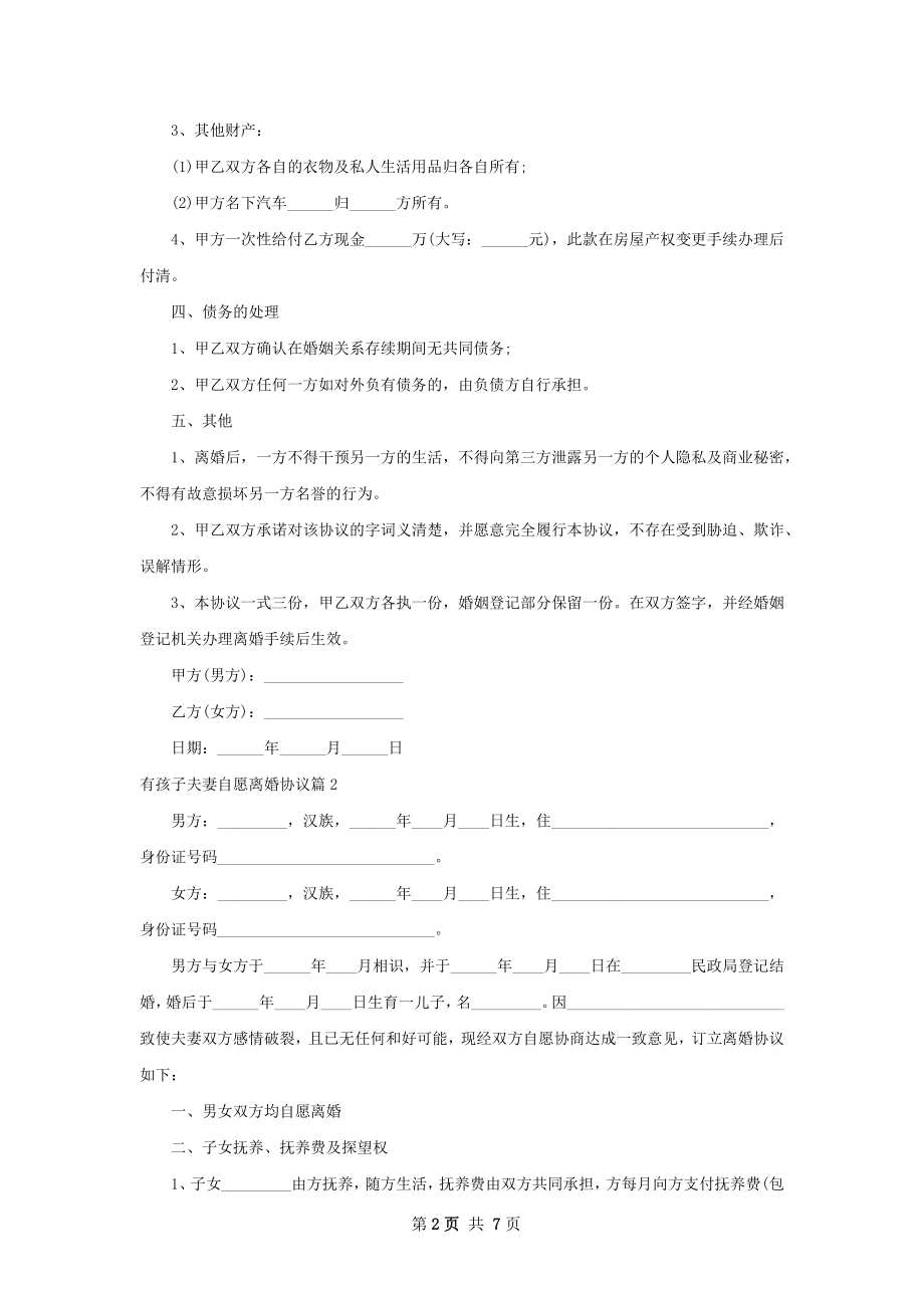 有孩子夫妻自愿离婚协议（4篇完整版）.docx_第2页