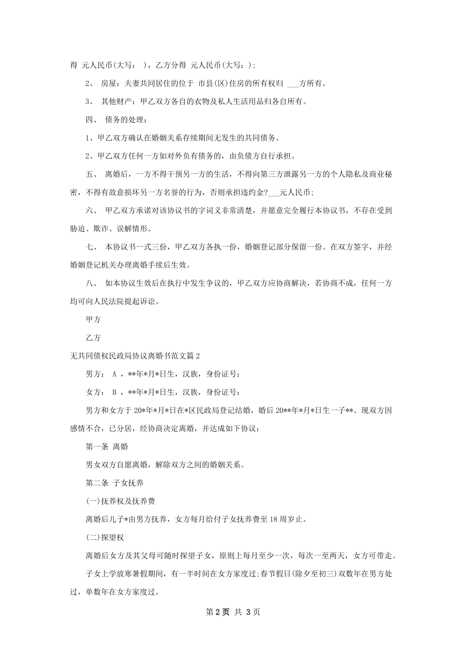 无共同债权民政局协议离婚书范文（精选2篇）.docx_第2页