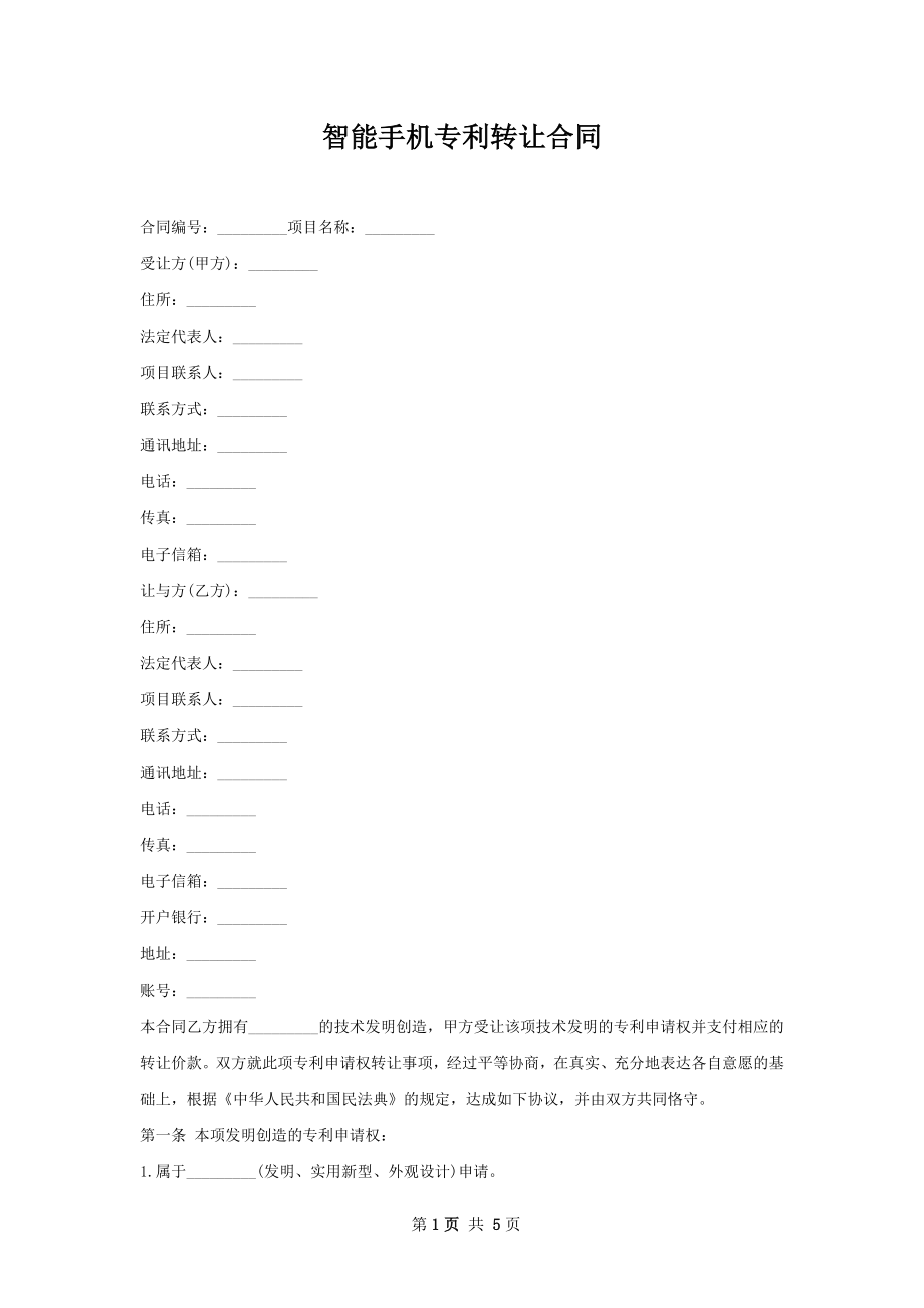 智能手机专利转让合同.docx_第1页