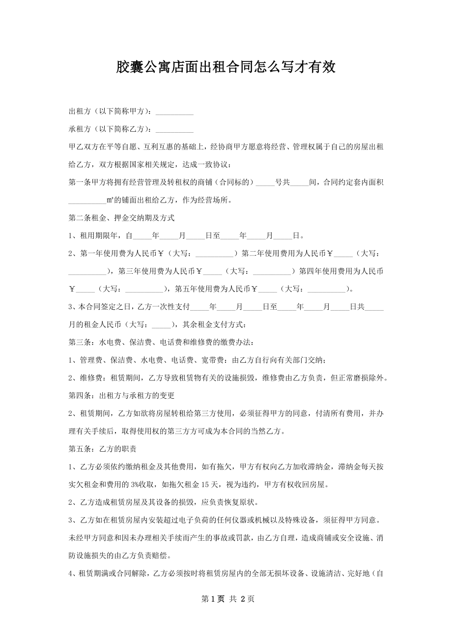 胶囊公寓店面出租合同怎么写才有效.docx_第1页