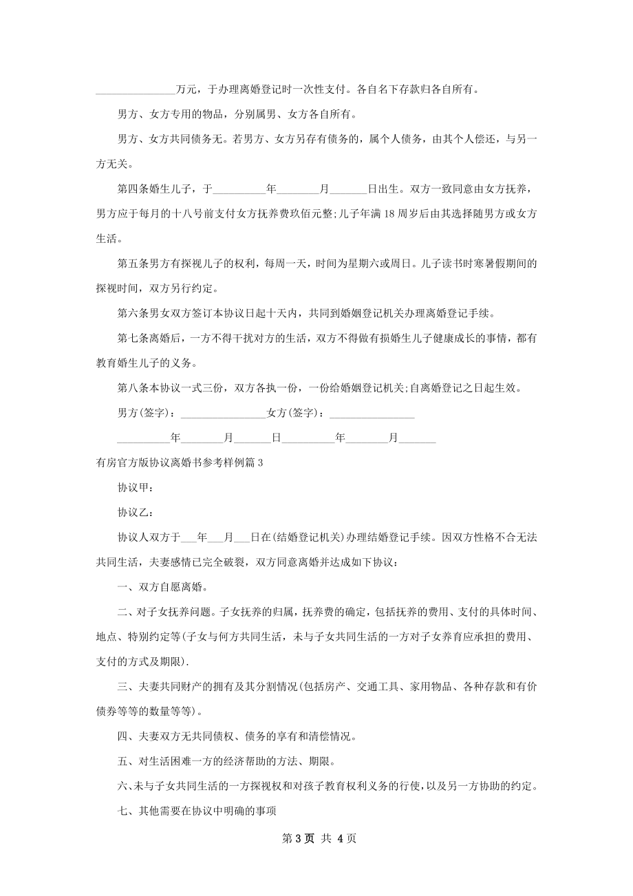 有房官方版协议离婚书参考样例（精选3篇）.docx_第3页