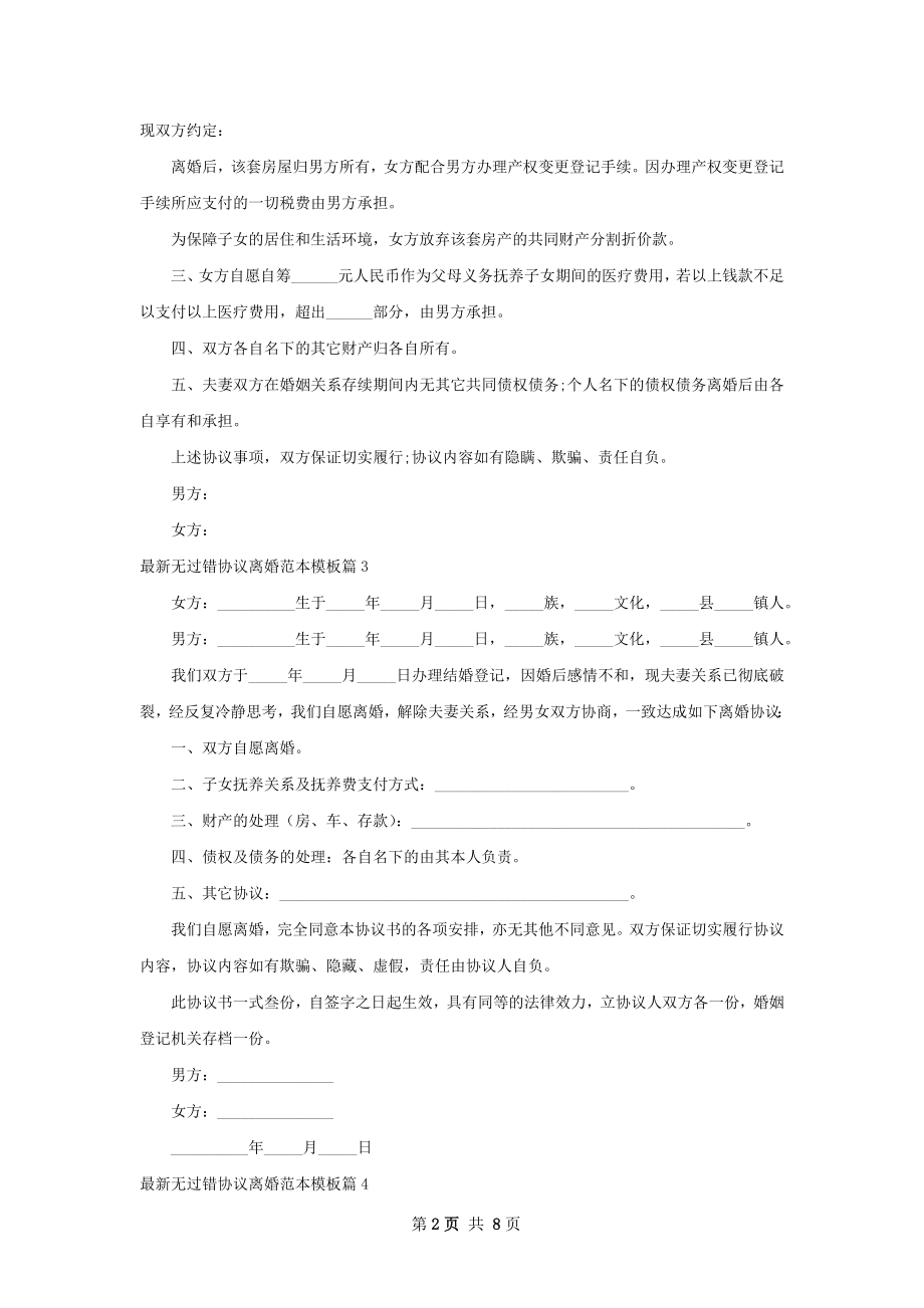 最新无过错协议离婚范本模板（9篇标准版）.docx_第2页