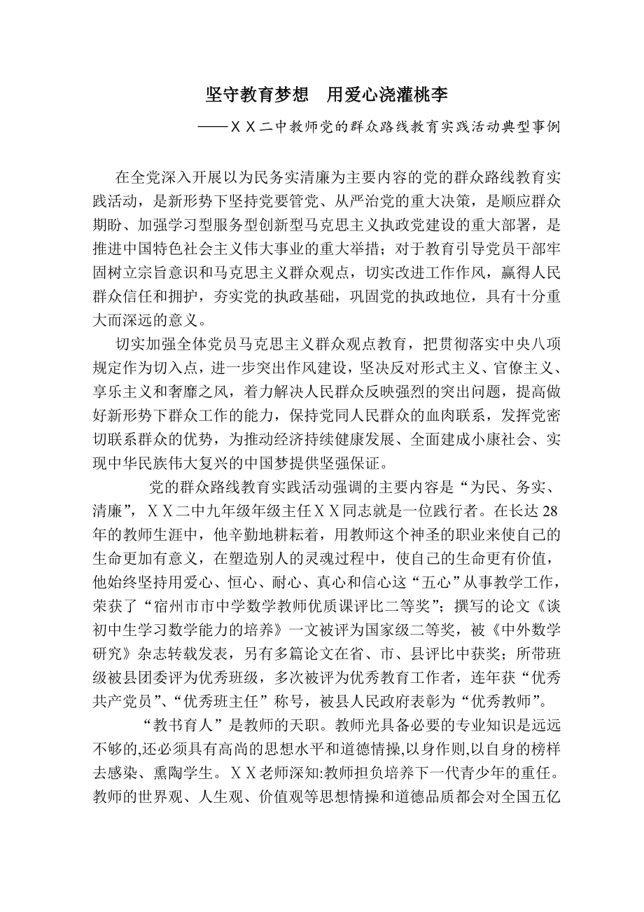 教师党的群众路线教育实践活动典型事例.doc_第1页