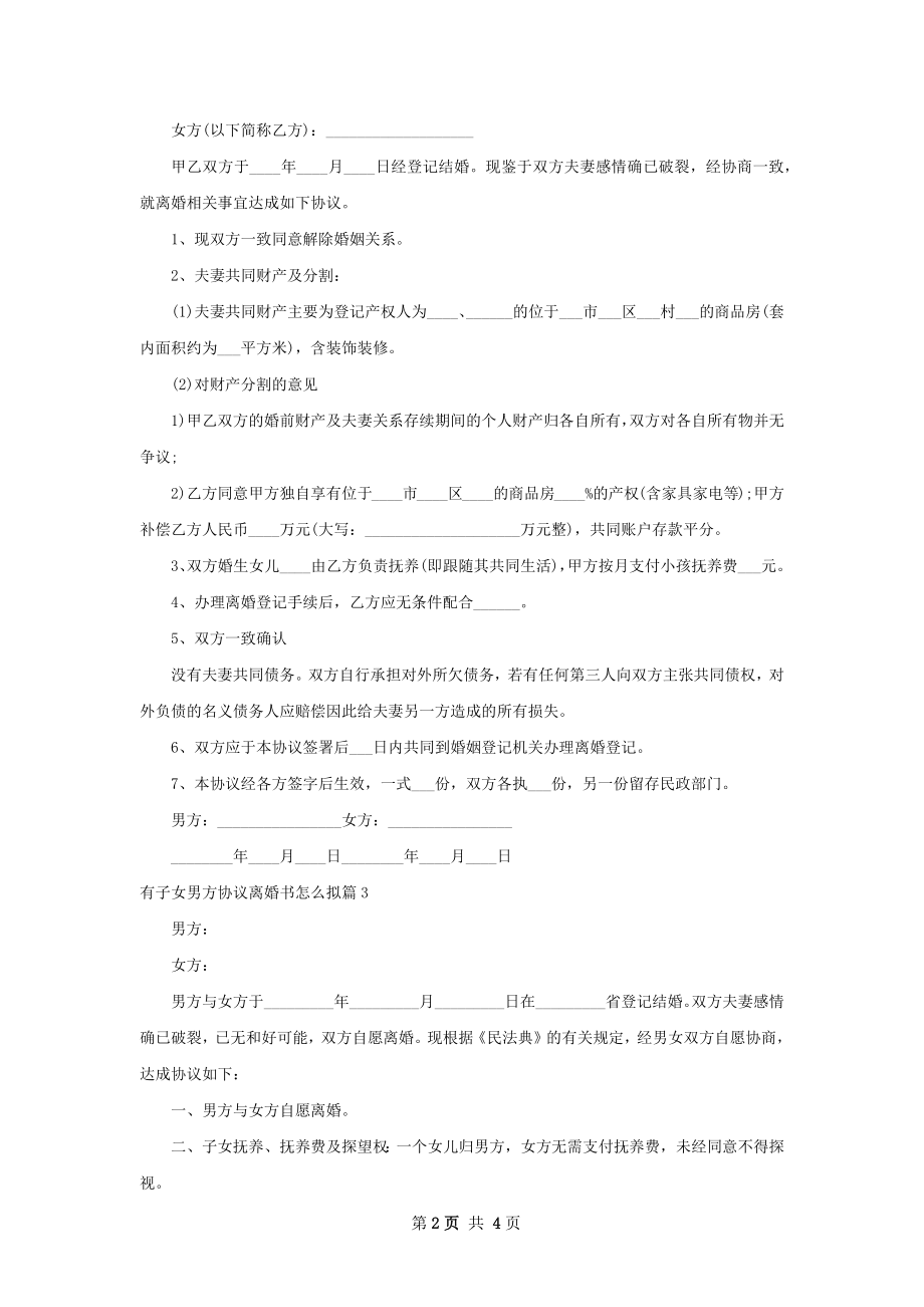 有子女男方协议离婚书怎么拟（精选4篇）.docx_第2页