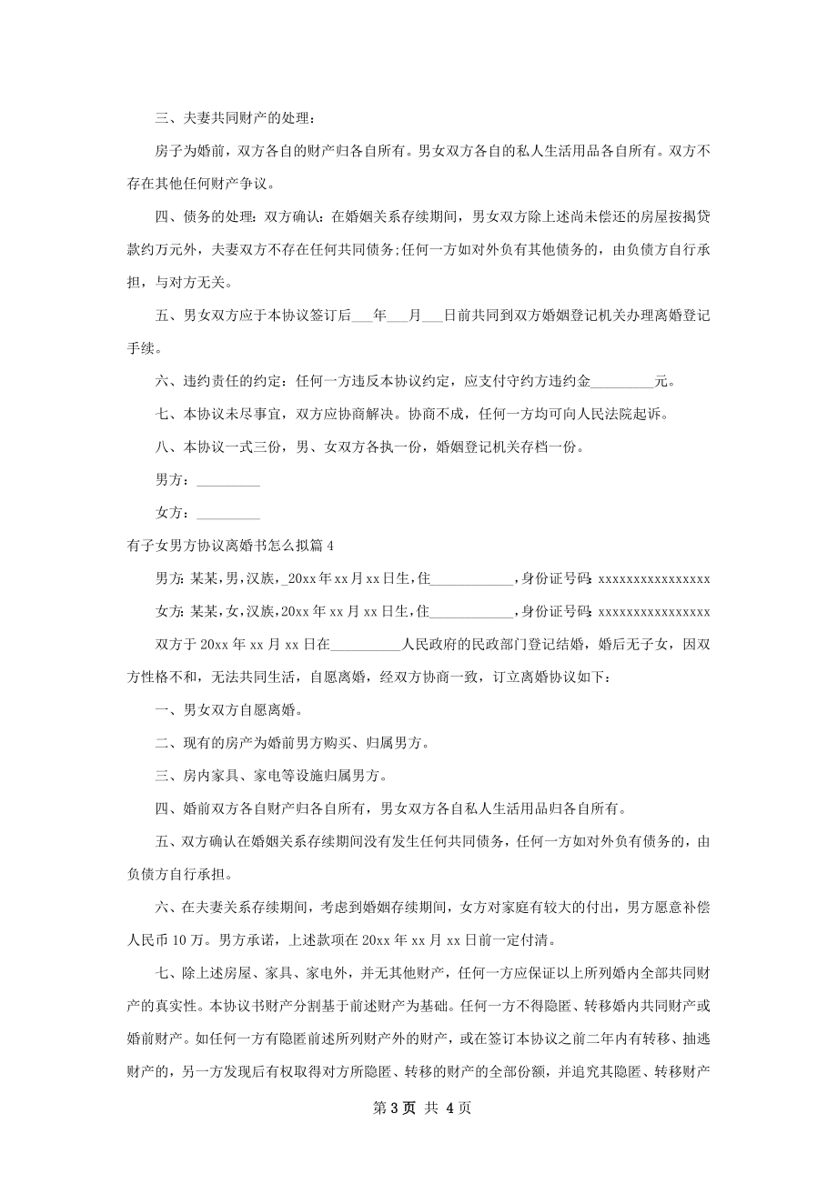 有子女男方协议离婚书怎么拟（精选4篇）.docx_第3页