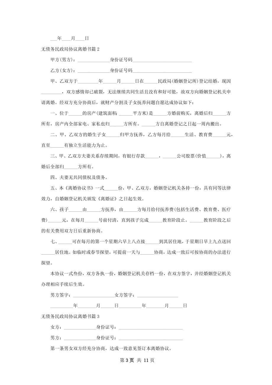 无债务民政局协议离婚书（11篇专业版）.docx_第3页