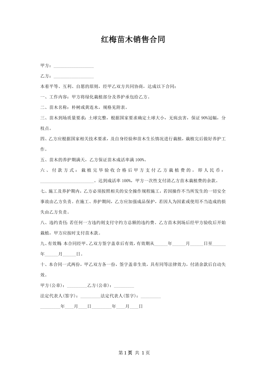 红梅苗木销售合同.docx_第1页
