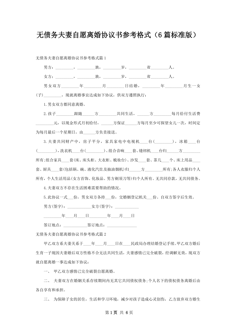 无债务夫妻自愿离婚协议书参考格式（6篇标准版）.docx_第1页