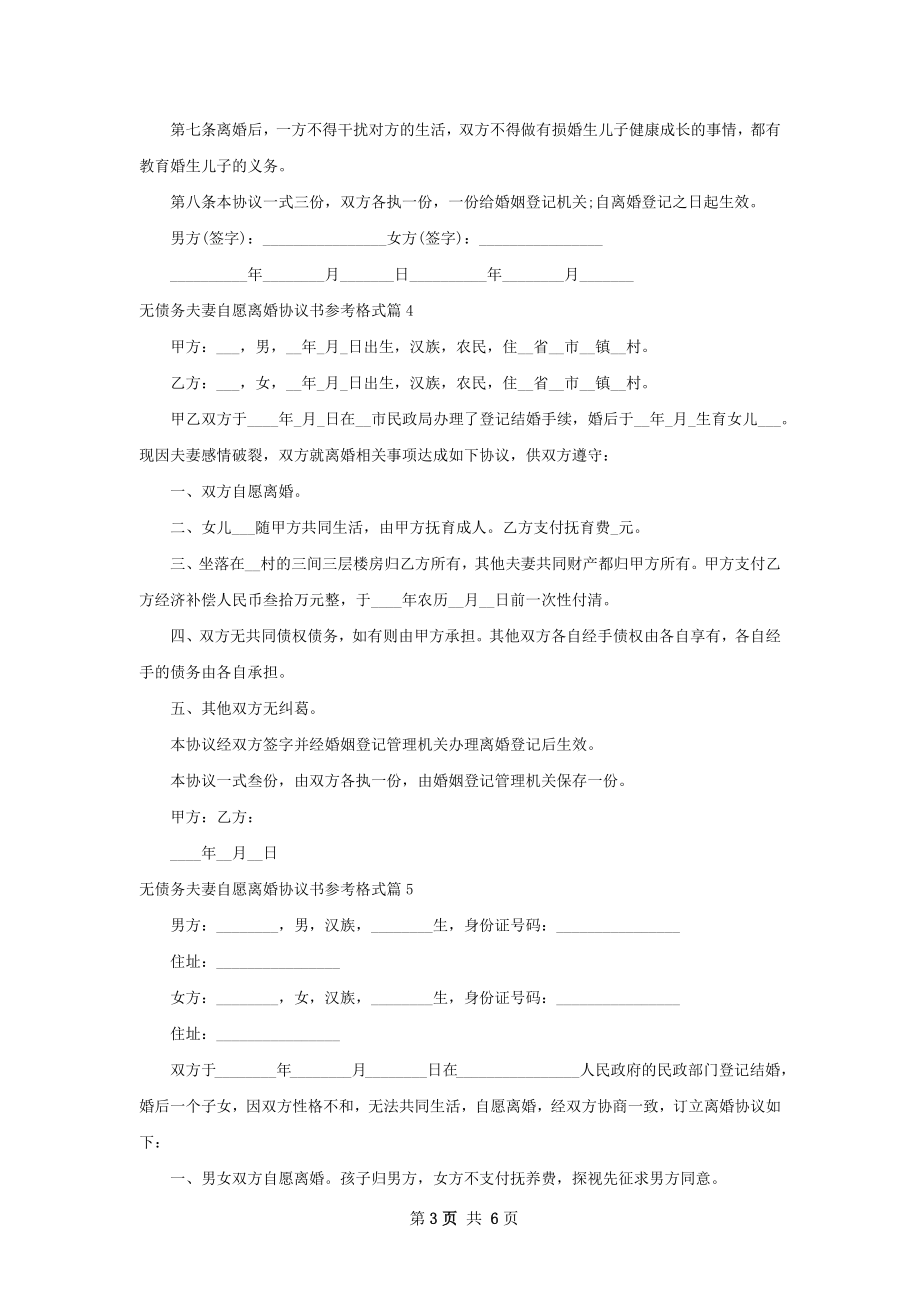 无债务夫妻自愿离婚协议书参考格式（6篇标准版）.docx_第3页