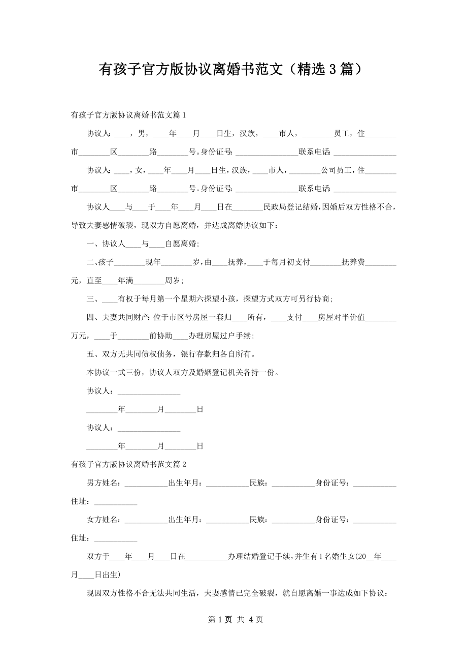 有孩子官方版协议离婚书范文（精选3篇）.docx_第1页