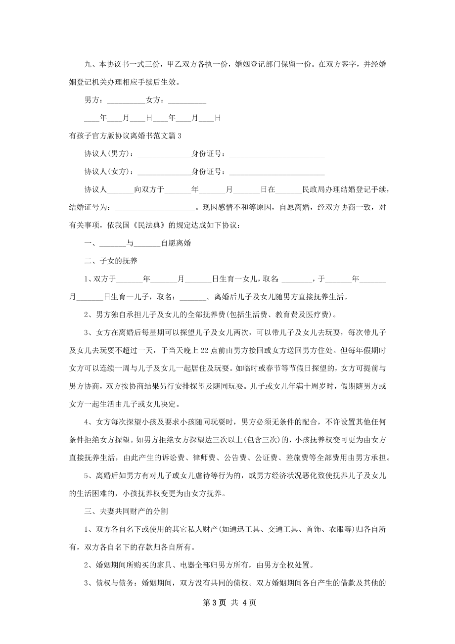 有孩子官方版协议离婚书范文（精选3篇）.docx_第3页