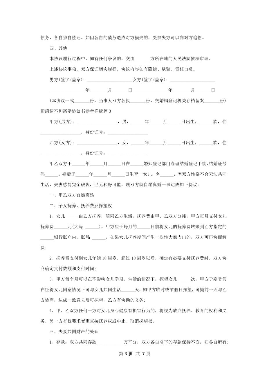 新感情不和离婚协议书参考样板7篇.docx_第3页