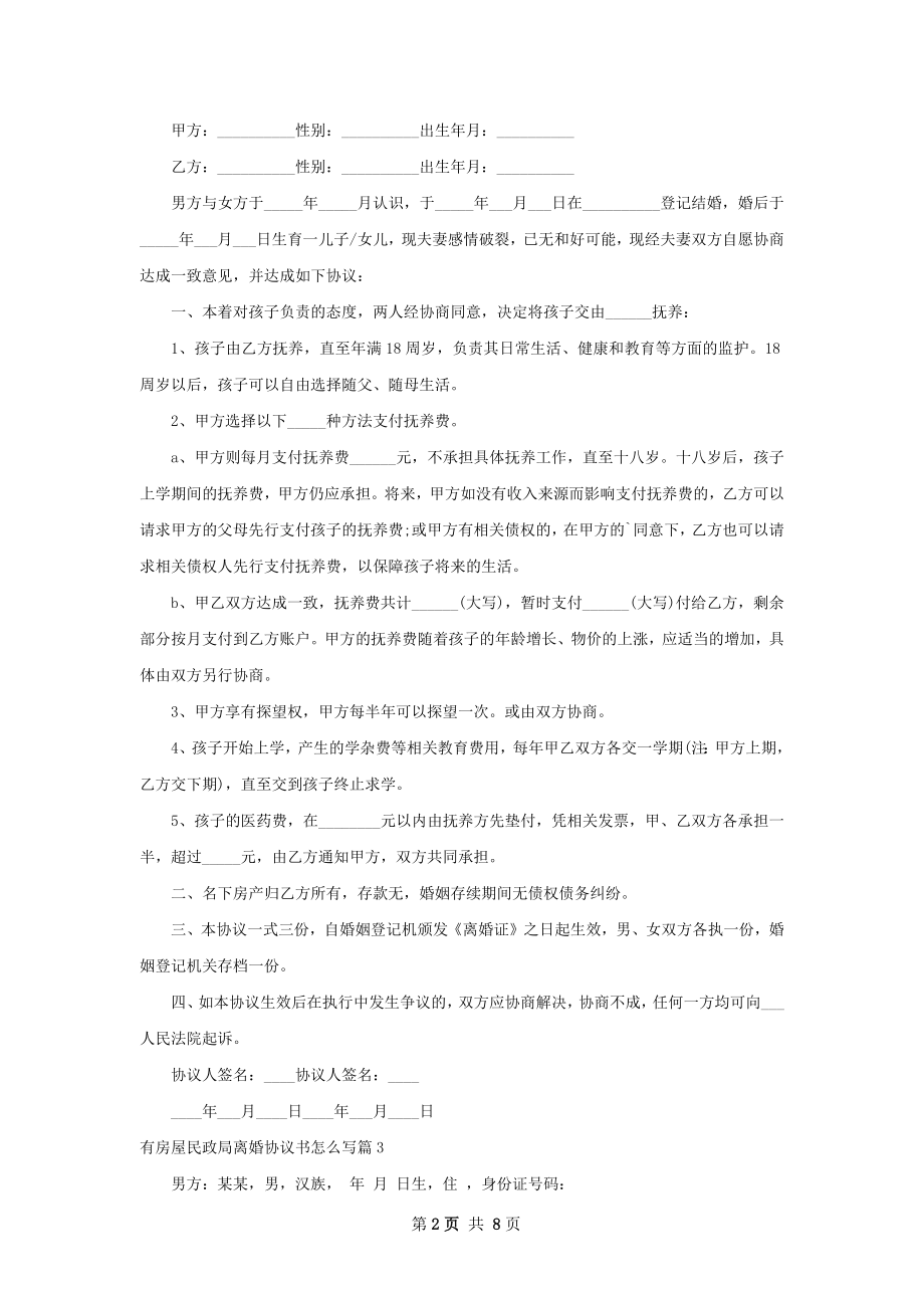 有房屋民政局离婚协议书怎么写（甄选7篇）.docx_第2页