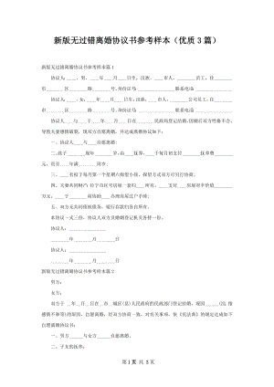 新版无过错离婚协议书参考样本（优质3篇）.docx