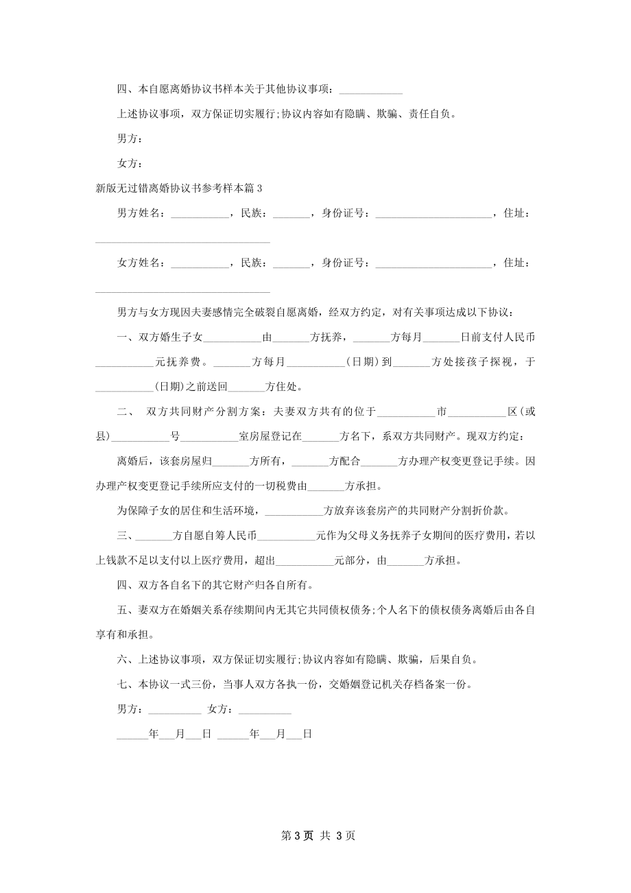 新版无过错离婚协议书参考样本（优质3篇）.docx_第3页