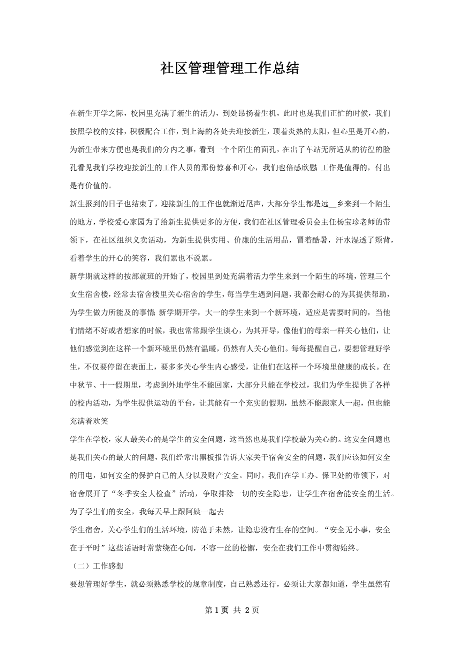 社区管理管理工作总结.docx_第1页