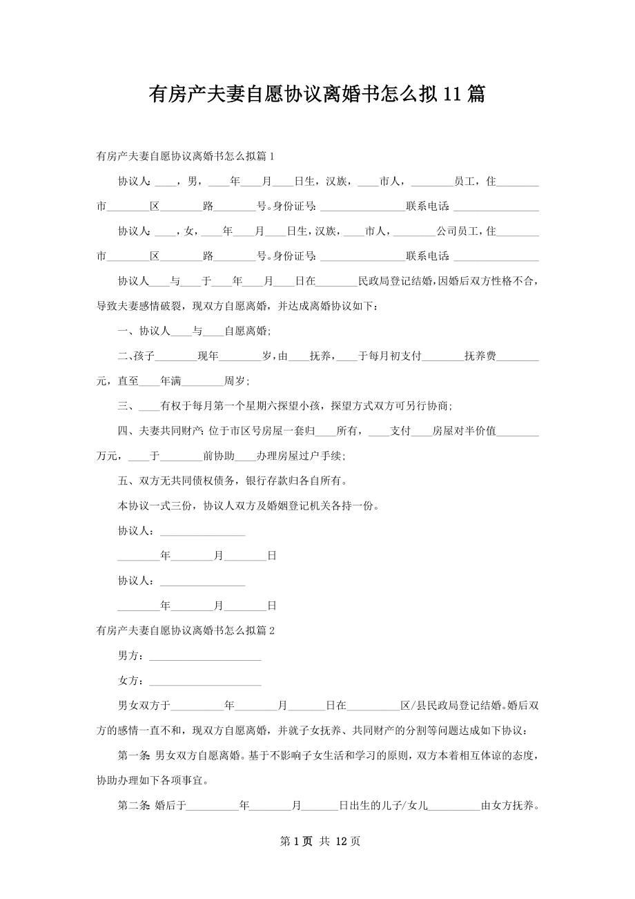 有房产夫妻自愿协议离婚书怎么拟11篇.docx_第1页