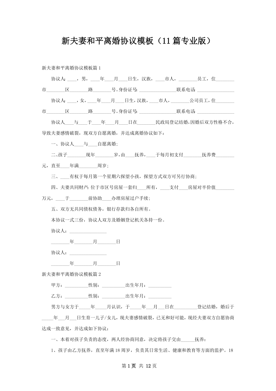 新夫妻和平离婚协议模板（11篇专业版）.docx_第1页