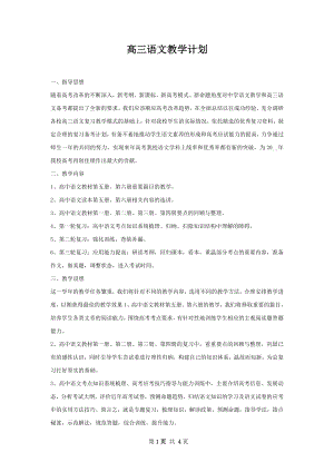 高三语文教学计划.docx