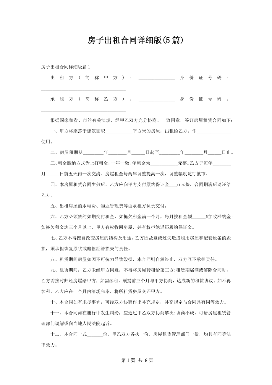 房子出租合同详细版(5篇).docx_第1页