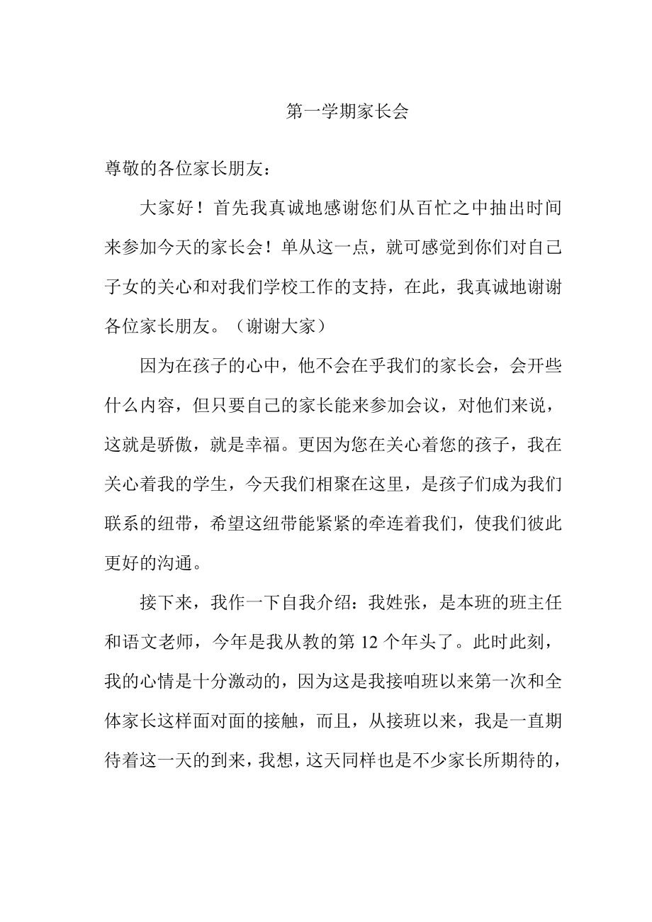 三级第一学期家长会班主任发言稿.doc_第1页