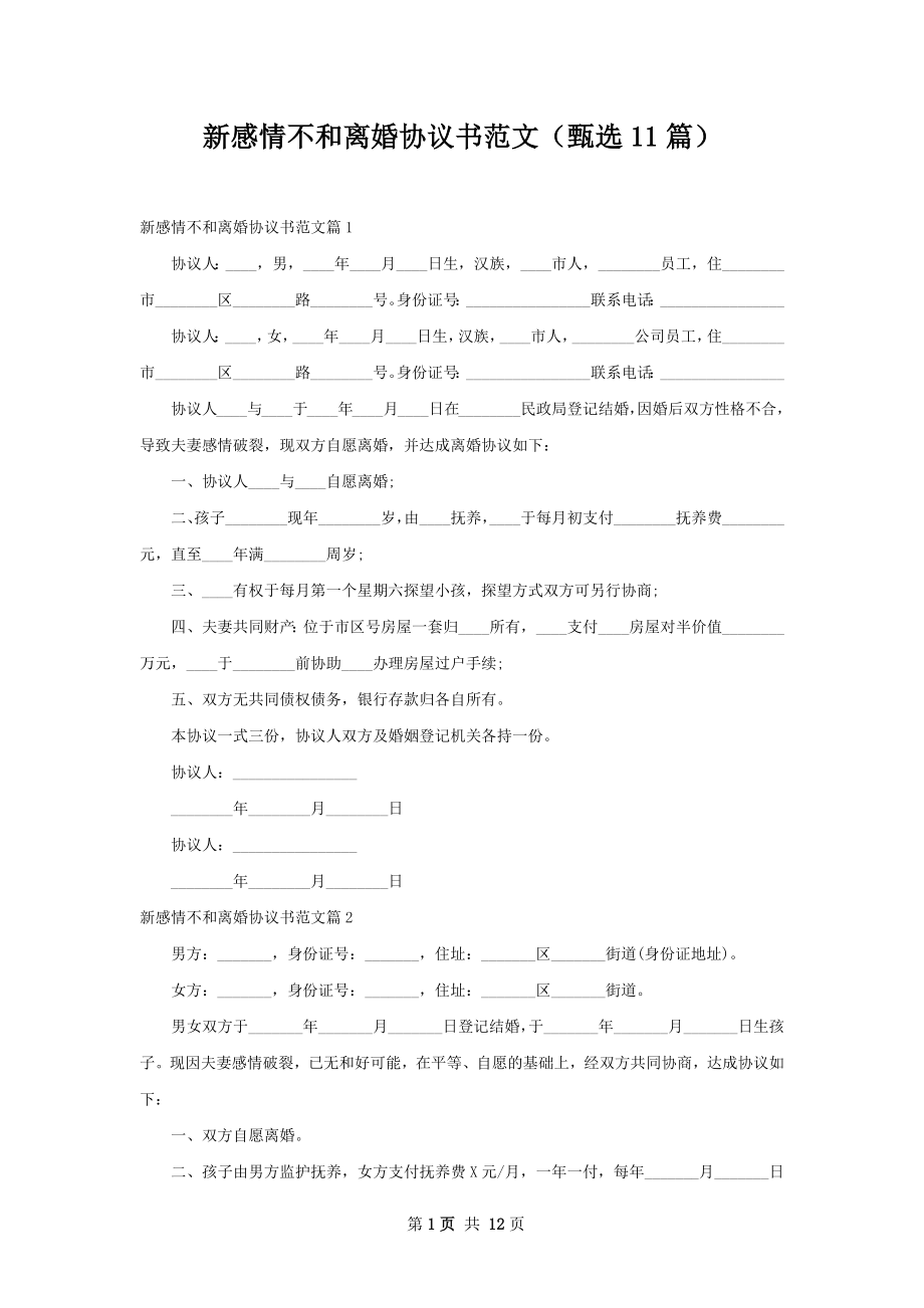 新感情不和离婚协议书范文（甄选11篇）.docx_第1页