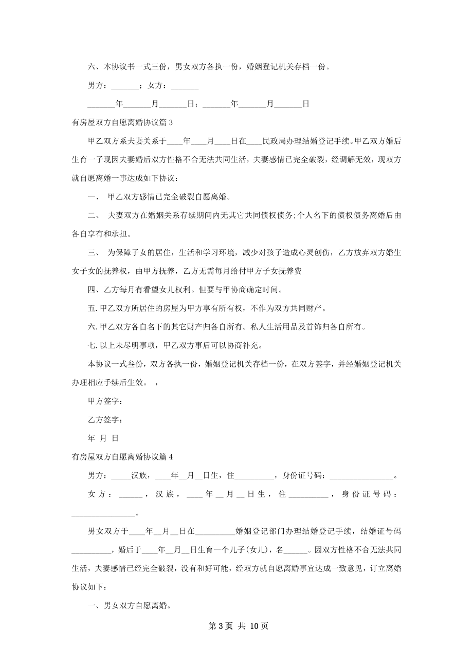 有房屋双方自愿离婚协议（9篇集锦）.docx_第3页