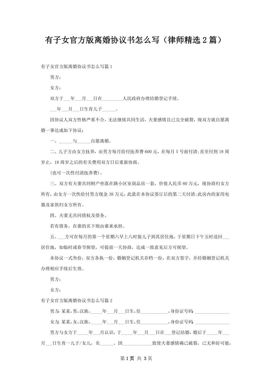 有子女官方版离婚协议书怎么写（律师精选2篇）.docx_第1页