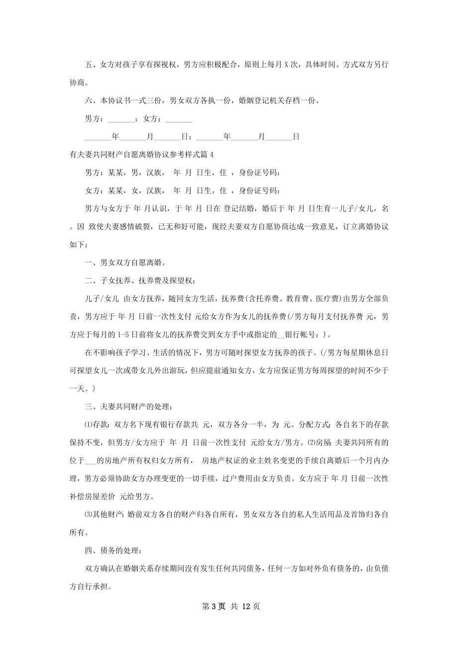 有夫妻共同财产自愿离婚协议参考样式10篇.docx_第3页