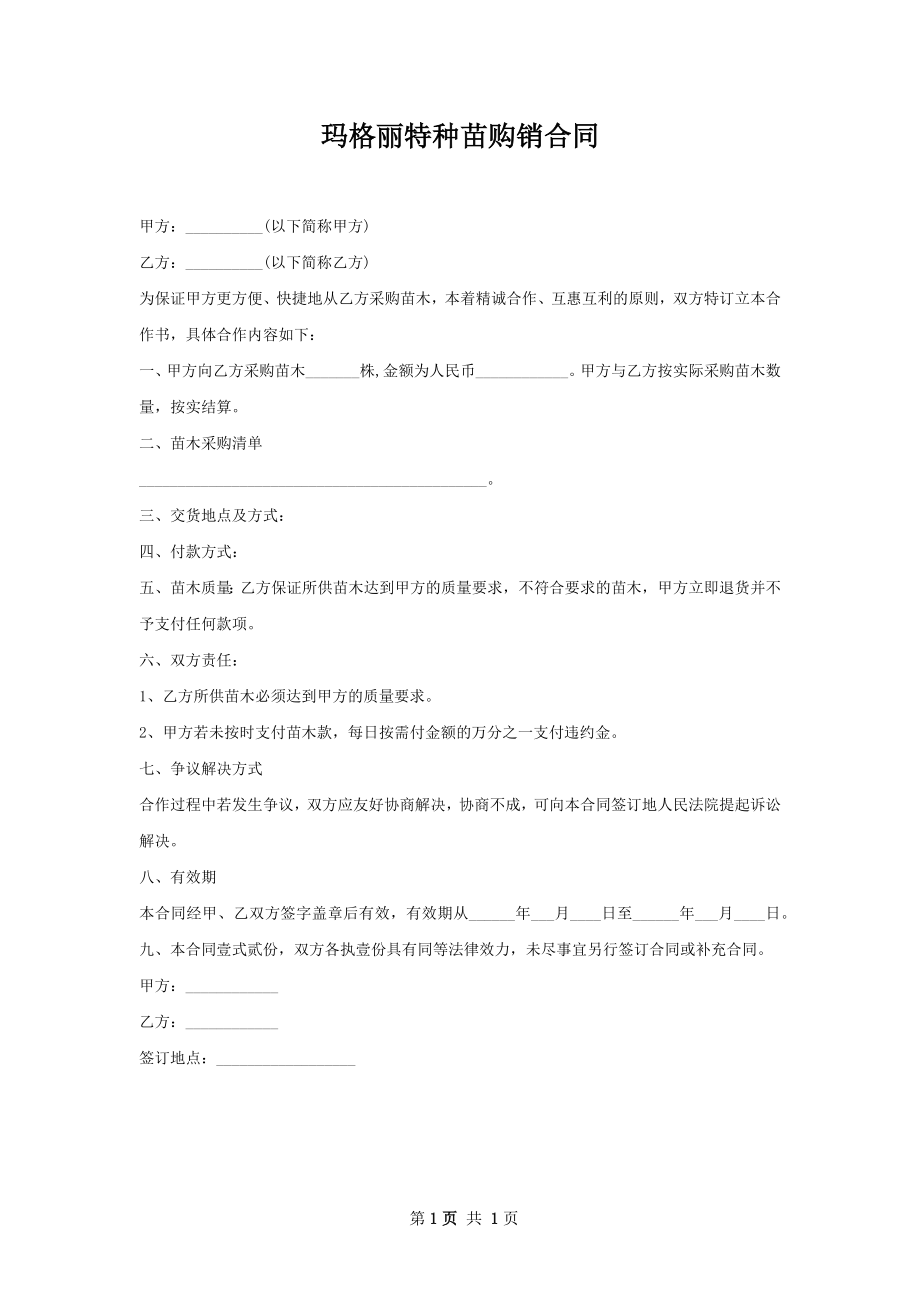 玛格丽特种苗购销合同.docx_第1页