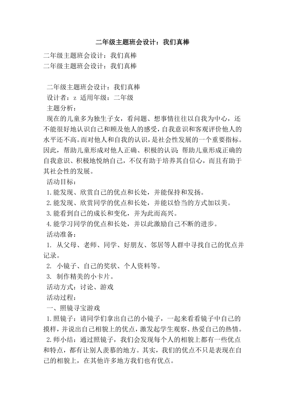 二级主题班会设计：我们真棒.doc_第1页