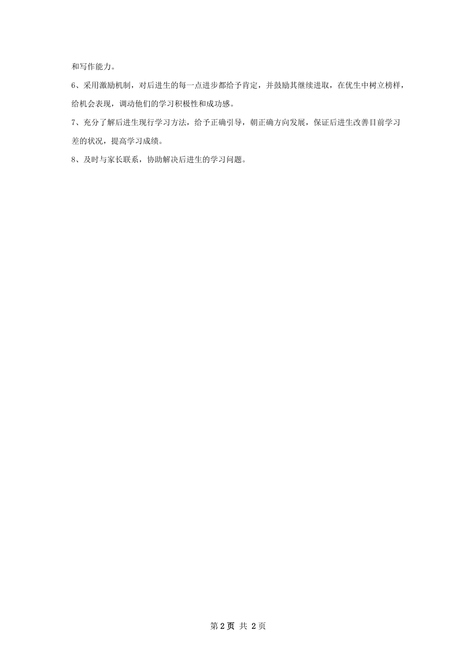 语文培优辅差下半年工作计划范文.docx_第2页