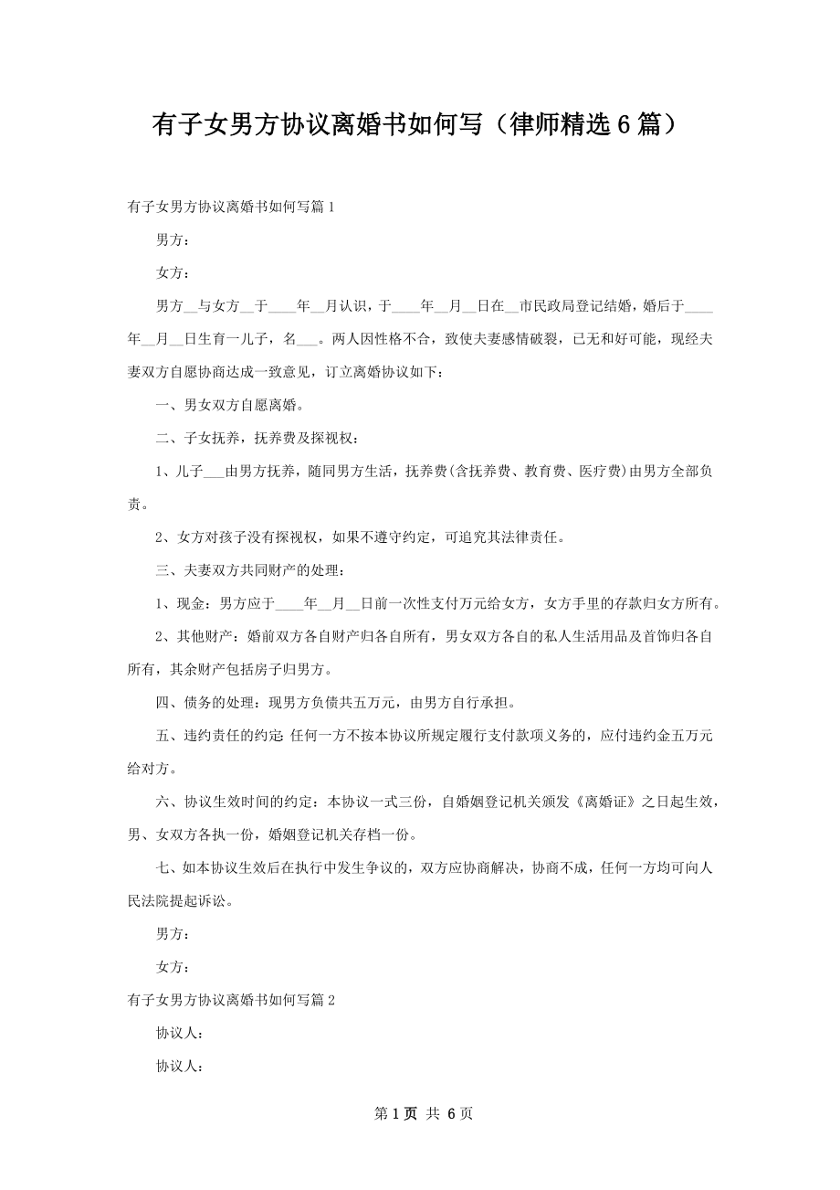 有子女男方协议离婚书如何写（律师精选6篇）.docx_第1页