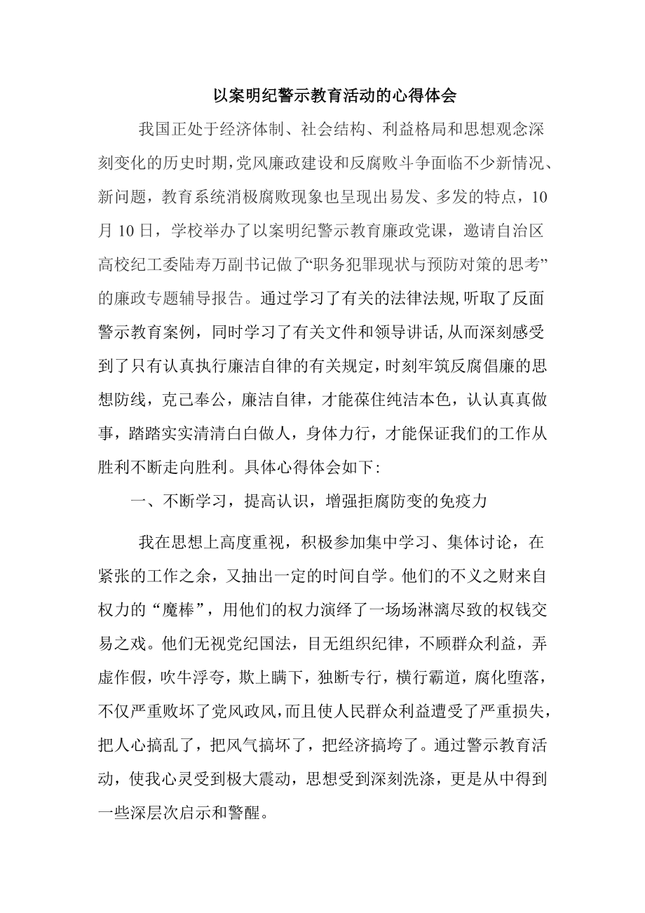 以案明纪警示教育活动的心得体会.doc_第1页