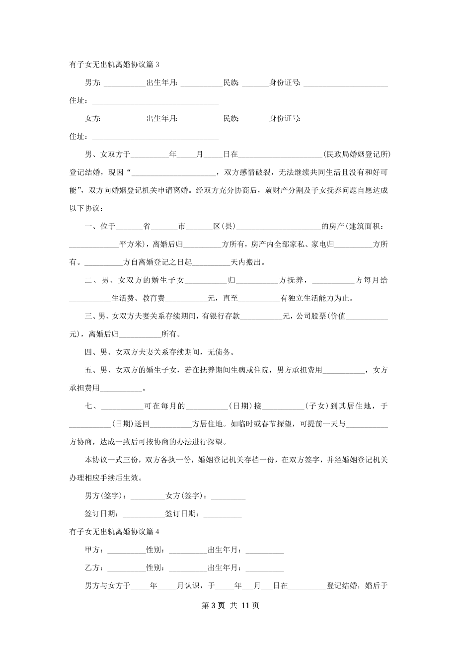 有子女无出轨离婚协议（优质9篇）.docx_第3页