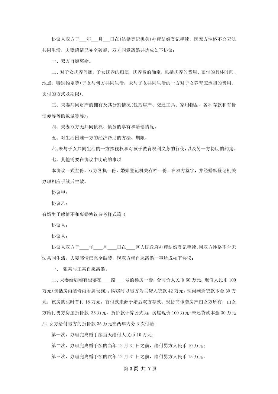 有婚生子感情不和离婚协议参考样式7篇.docx_第3页