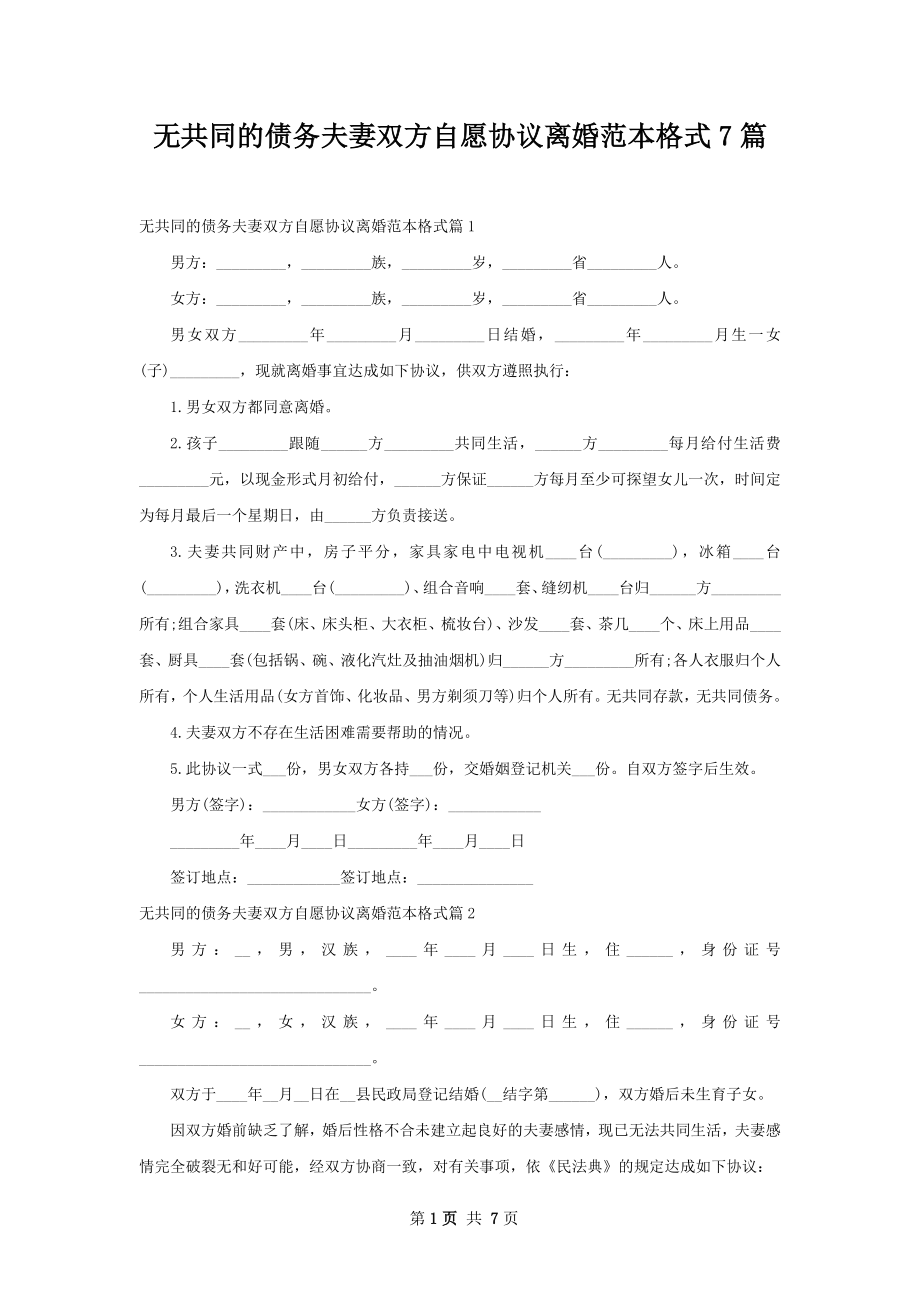 无共同的债务夫妻双方自愿协议离婚范本格式7篇.docx_第1页