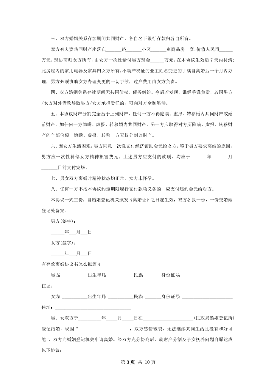 有存款离婚协议书怎么拟（通用11篇）.docx_第3页