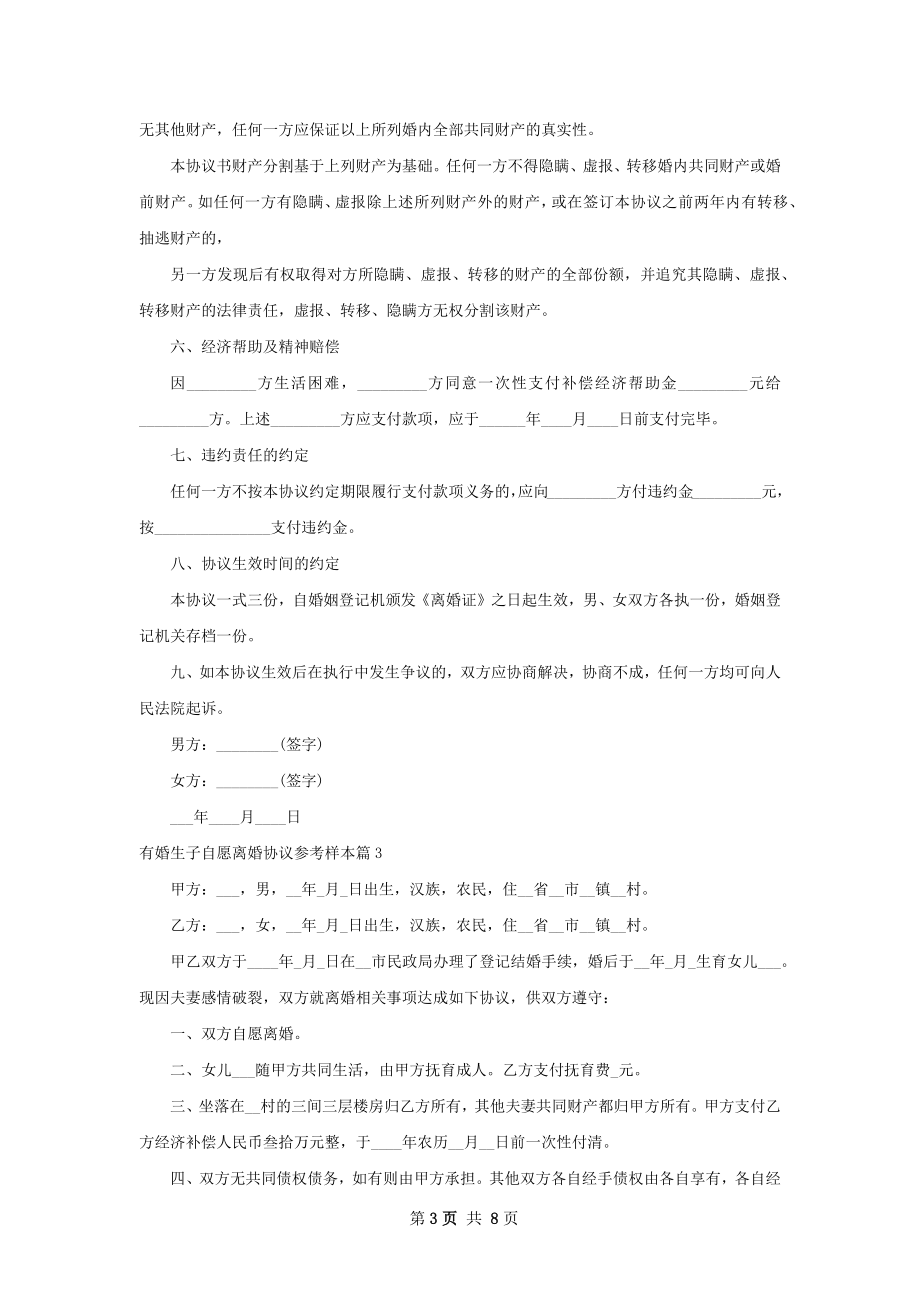 有婚生子自愿离婚协议参考样本（精选7篇）.docx_第3页