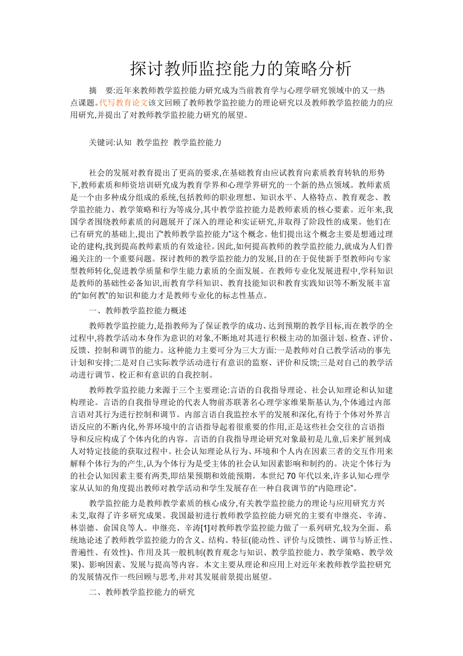 探讨教师监控能力的策略分析.doc_第1页